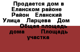 Продается дом в Еланском районе › Район ­ Еланский › Улица ­ Ларцева › Дом ­ 23 › Общая площадь дома ­ 60 › Площадь участка ­ 10 › Цена ­ 550 000 - Волгоградская обл., Еланский р-н, Краишево с. Недвижимость » Дома, коттеджи, дачи продажа   